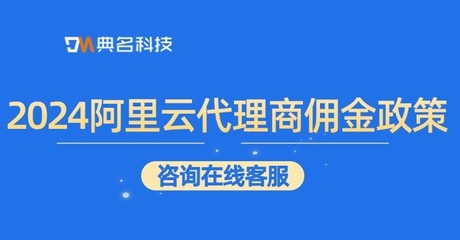 2024年阿里云代理商佣金政策解析 核心要点与机遇展望